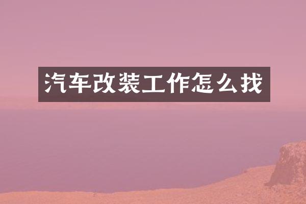 汽车改装工作怎么找