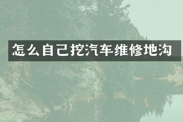 怎么自己挖汽车维修地沟