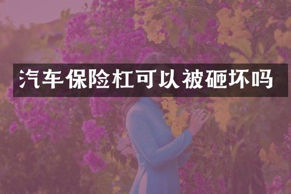 汽车保险杠可以坏吗