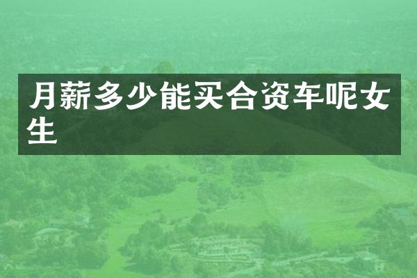 月薪多少能买合资车呢女生