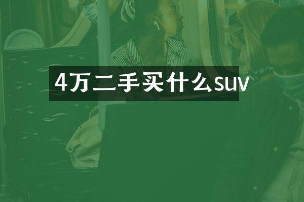4万二手suv