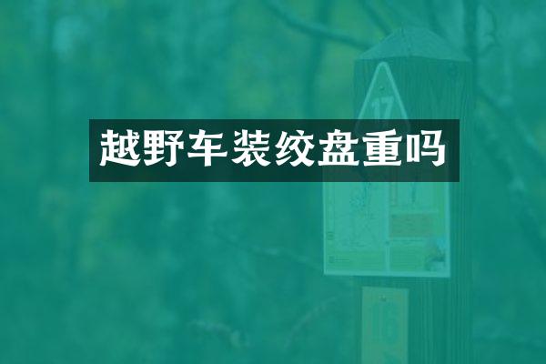 越野车装绞盘重吗