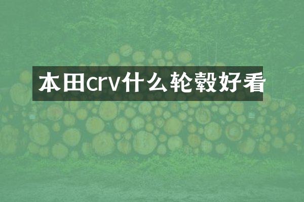本田crv什么轮毂好看