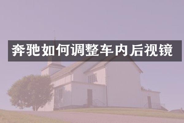 奔驰如何调整车内后视镜