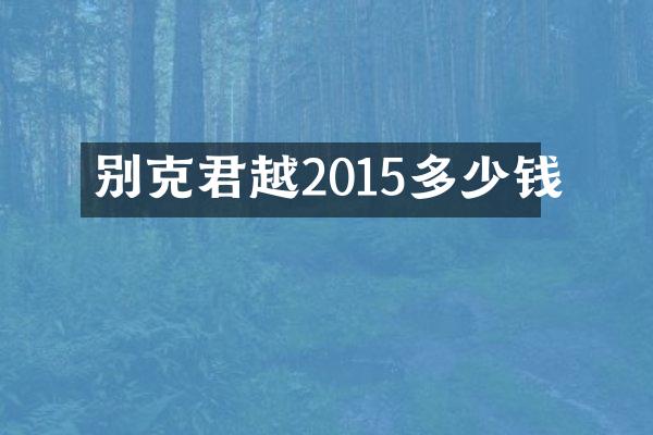 别克君越2015多少钱