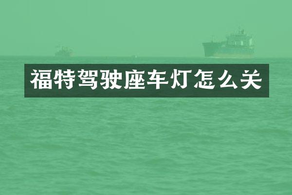福特驾驶座车灯怎么关