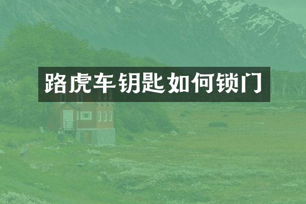 路虎车钥匙如何锁门