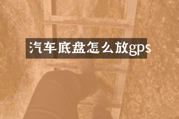 汽车底盘怎么放gps