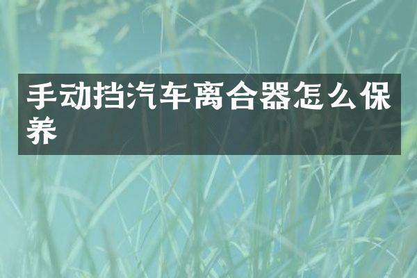 手动挡汽车离合器怎么保养