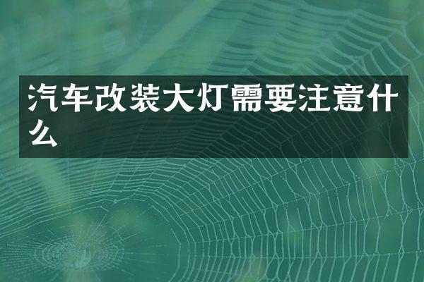 汽车改装大灯需要注意什么