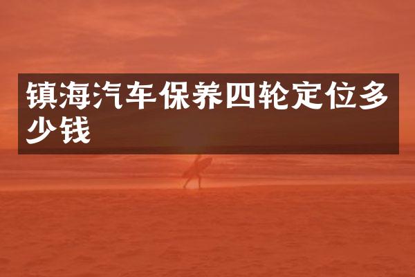 镇海汽车保养四轮定位多少钱