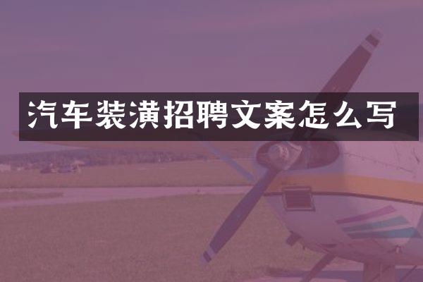 汽车装潢招聘文案怎么写