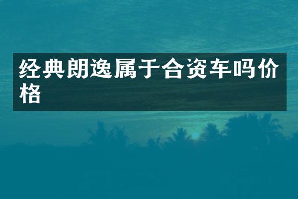 经典朗逸属于合资车吗价格