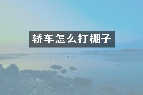 轿车怎么打棚子