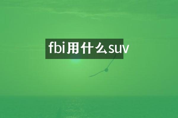 fbi用什么suv