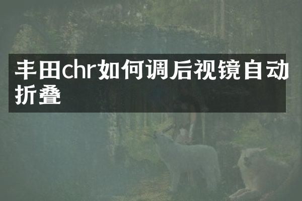 丰田chr如何调后视镜自动折叠