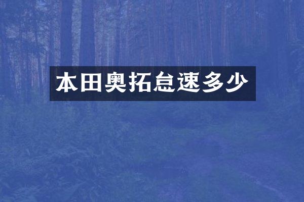本田奥拓怠速多少