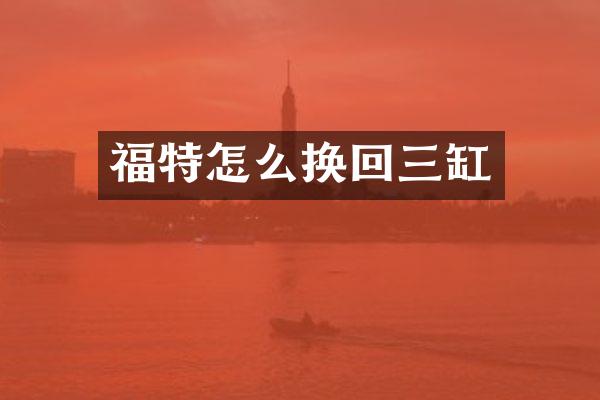 福特怎么换回三缸