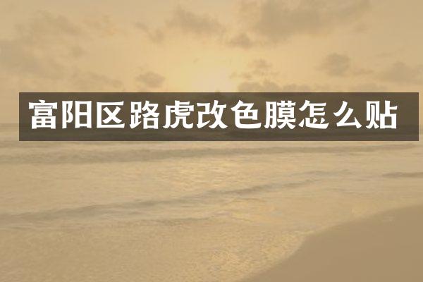 富阳区路虎改色膜怎么贴
