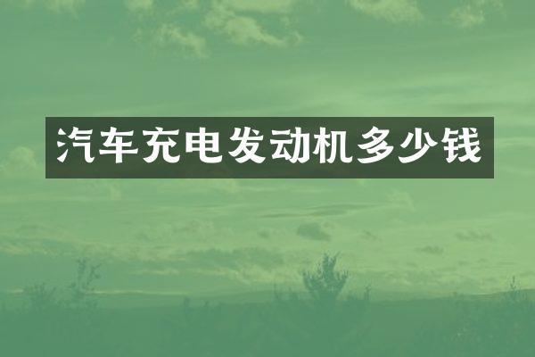汽车充电发动机多少钱