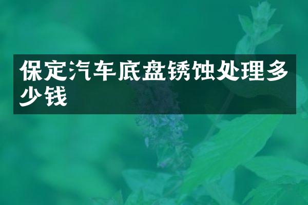 保定汽车底盘锈蚀处理多少钱