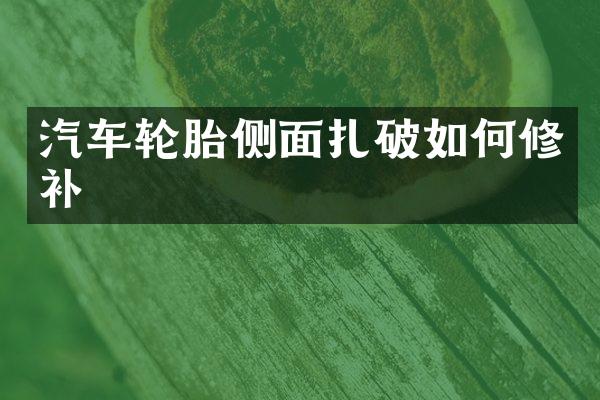 汽车轮胎侧面扎破如何修补