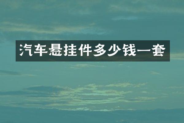 汽车悬挂件多少钱一套