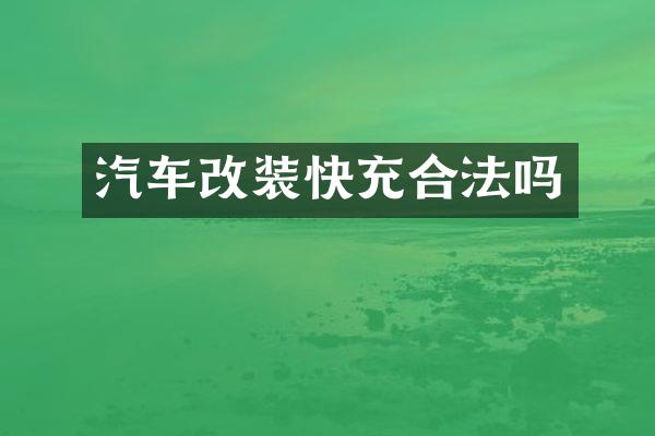 汽车改装快充合法吗