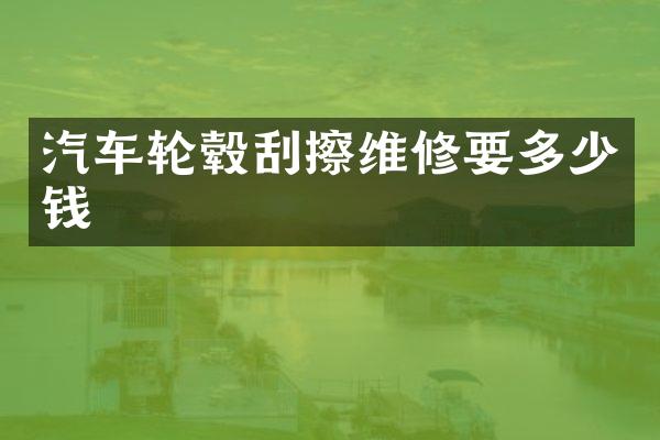 汽车轮毂刮擦维修要多少钱