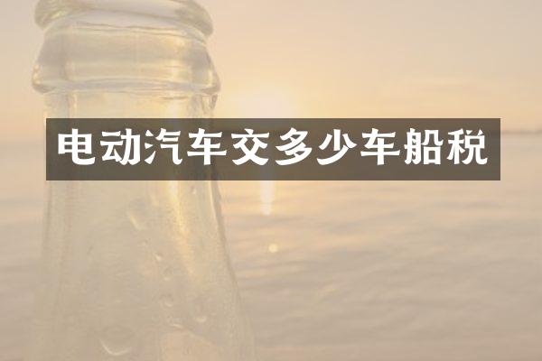 电动汽车交多少车船税
