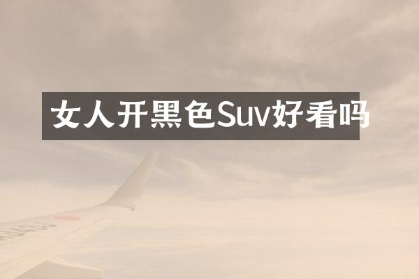 女人开黑色Suv好看吗