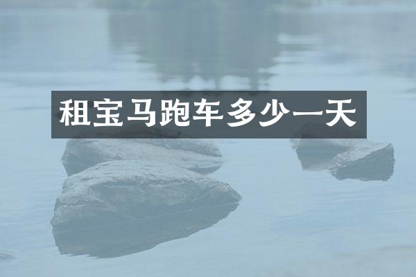 租宝马跑车多少一天