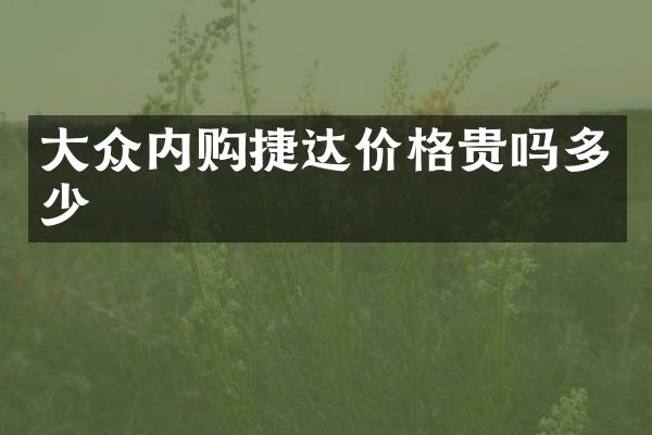 大众内购捷达价格贵吗多少