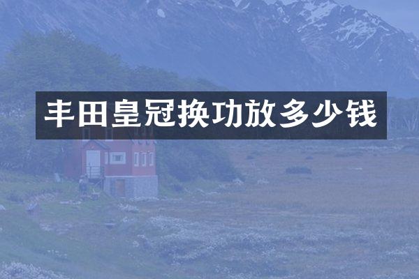 丰田皇冠换功放多少钱
