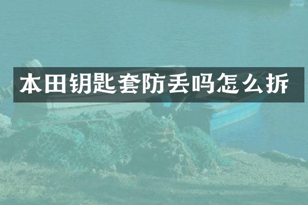 本田钥匙套防丢吗怎么拆