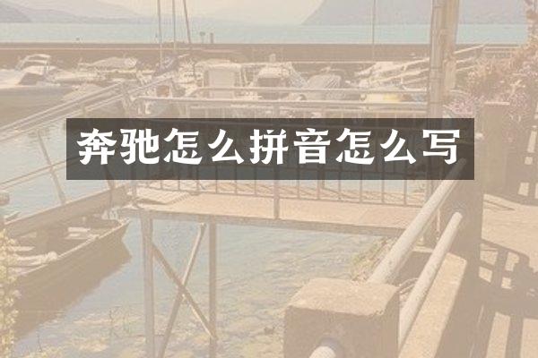 奔驰怎么拼音怎么写