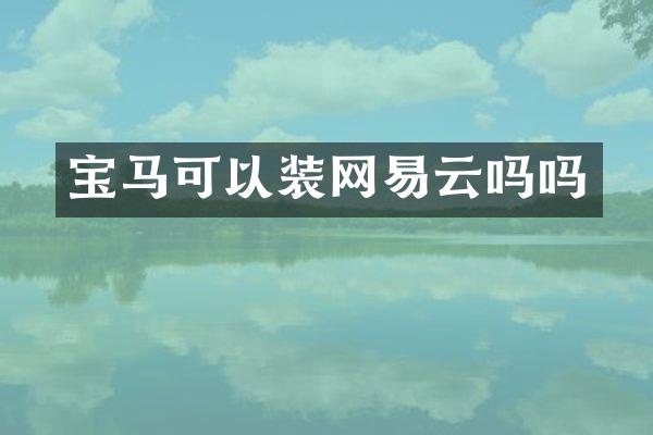 宝马可以装网易云吗吗