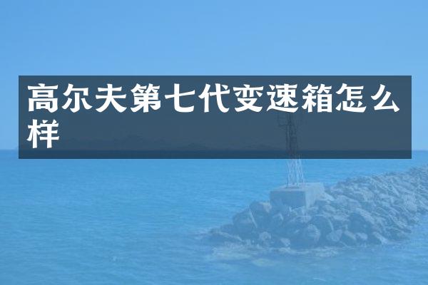 高尔夫第七代变速箱怎么样