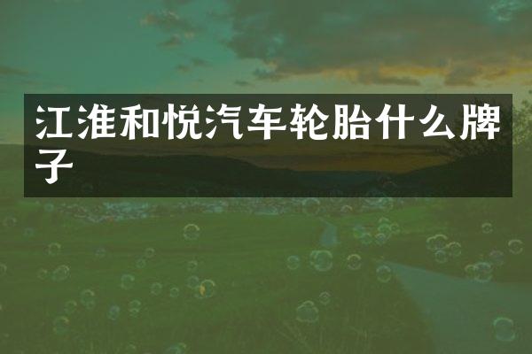 江淮和悦汽车轮胎什么牌子