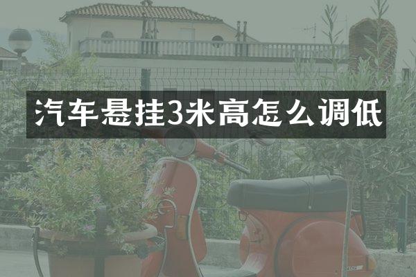 汽车悬挂3米高怎么调低