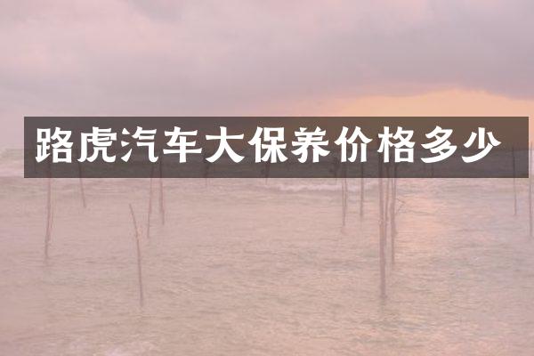 路虎汽车大保养价格多少