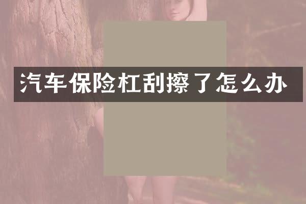 汽车保险杠刮擦了怎么办