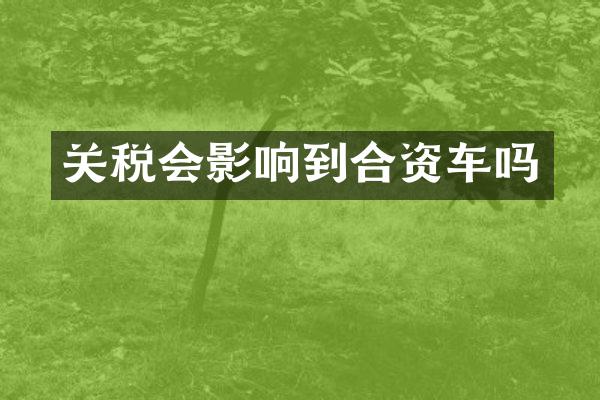 关税会影响到合资车吗
