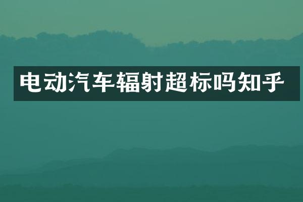 电动汽车辐射超标吗知乎