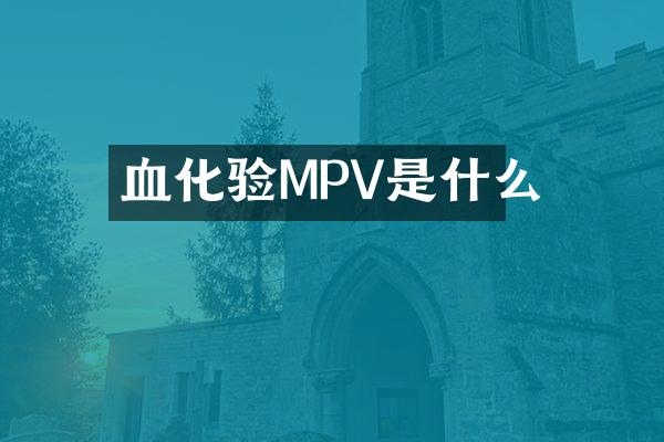 血化验MPV是什么