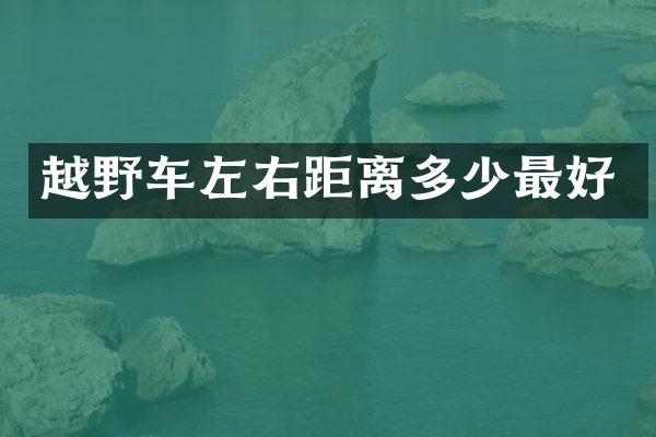 越野车左右距离多少最好