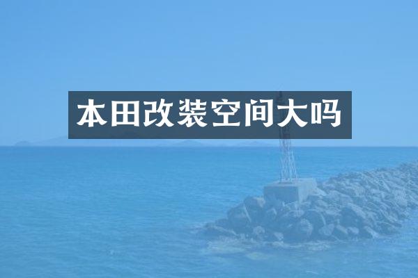 本田改装空间大吗