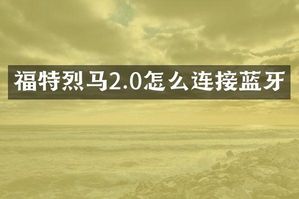 福特烈马2.0怎么连接蓝牙