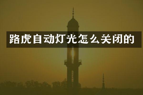 路虎自动灯光怎么关闭的