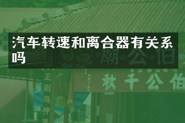 汽车转速和离合器有关系吗
